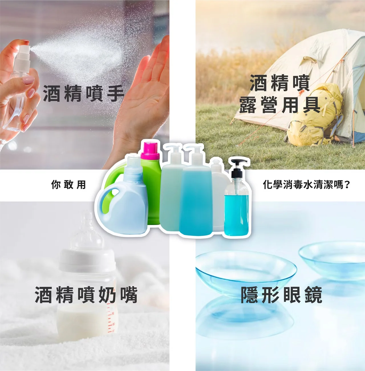 酒精噴手酒精噴露營用具你敢用化學消毒水清潔嗎?酒精噴奶嘴隱形眼鏡