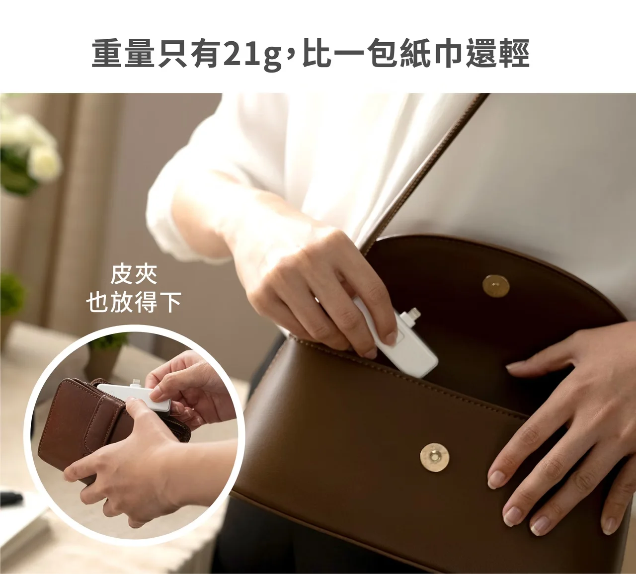 重量只有21g,比一包紙巾還輕皮夾也放得下