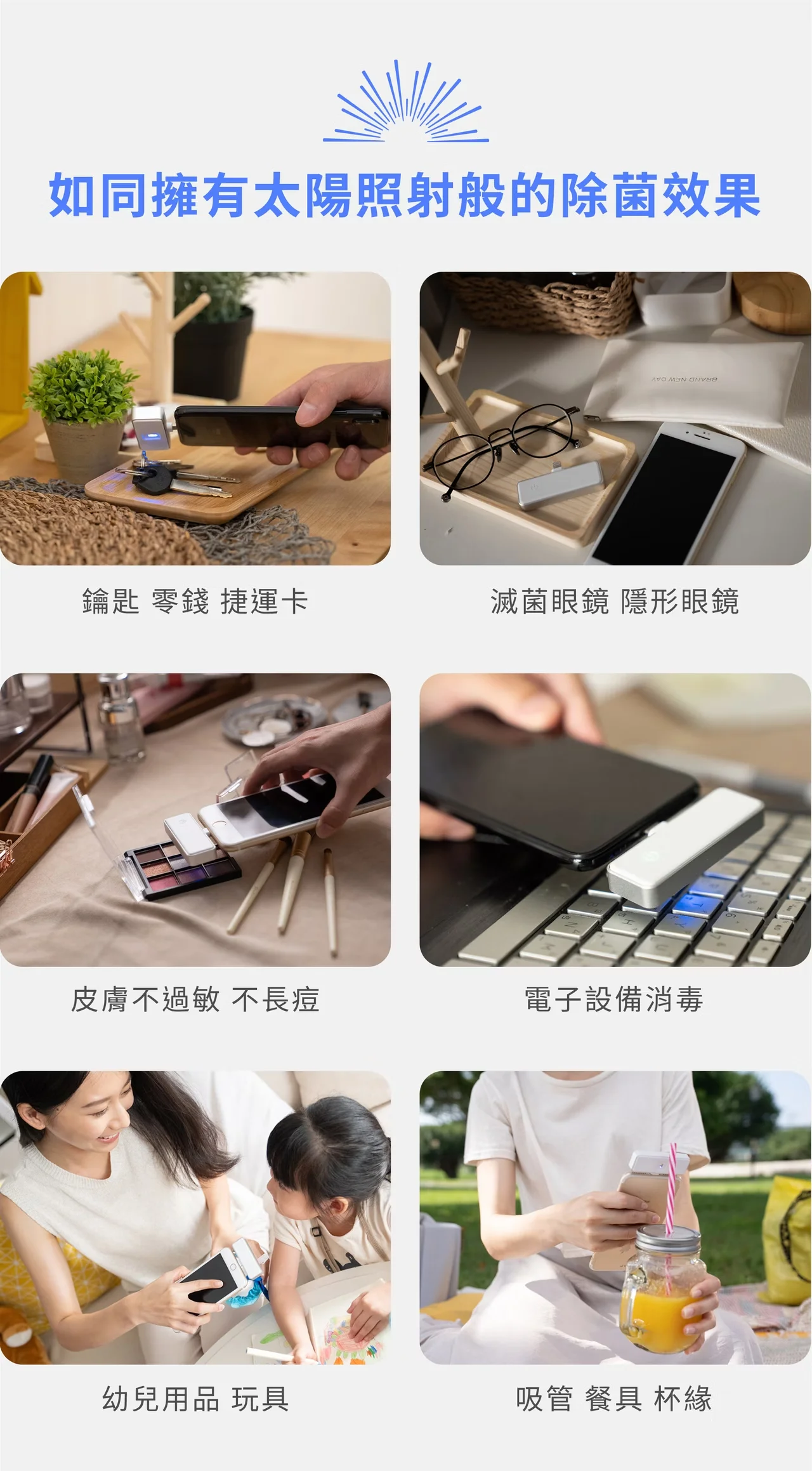 如同擁有太陽照射般的除菌效果 鑰匙 零錢 捷運卡滅菌眼鏡 隱形眼鏡皮膚不過敏 不長痘電子設備消毒幼兒用品 玩具吸管 餐具 杯緣