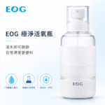 【EOG】極淨活氧瓶 活氧抑菌除臭噴霧 (免耗材 無化學殘留 嬰幼兒寵物安心 SGS檢驗)