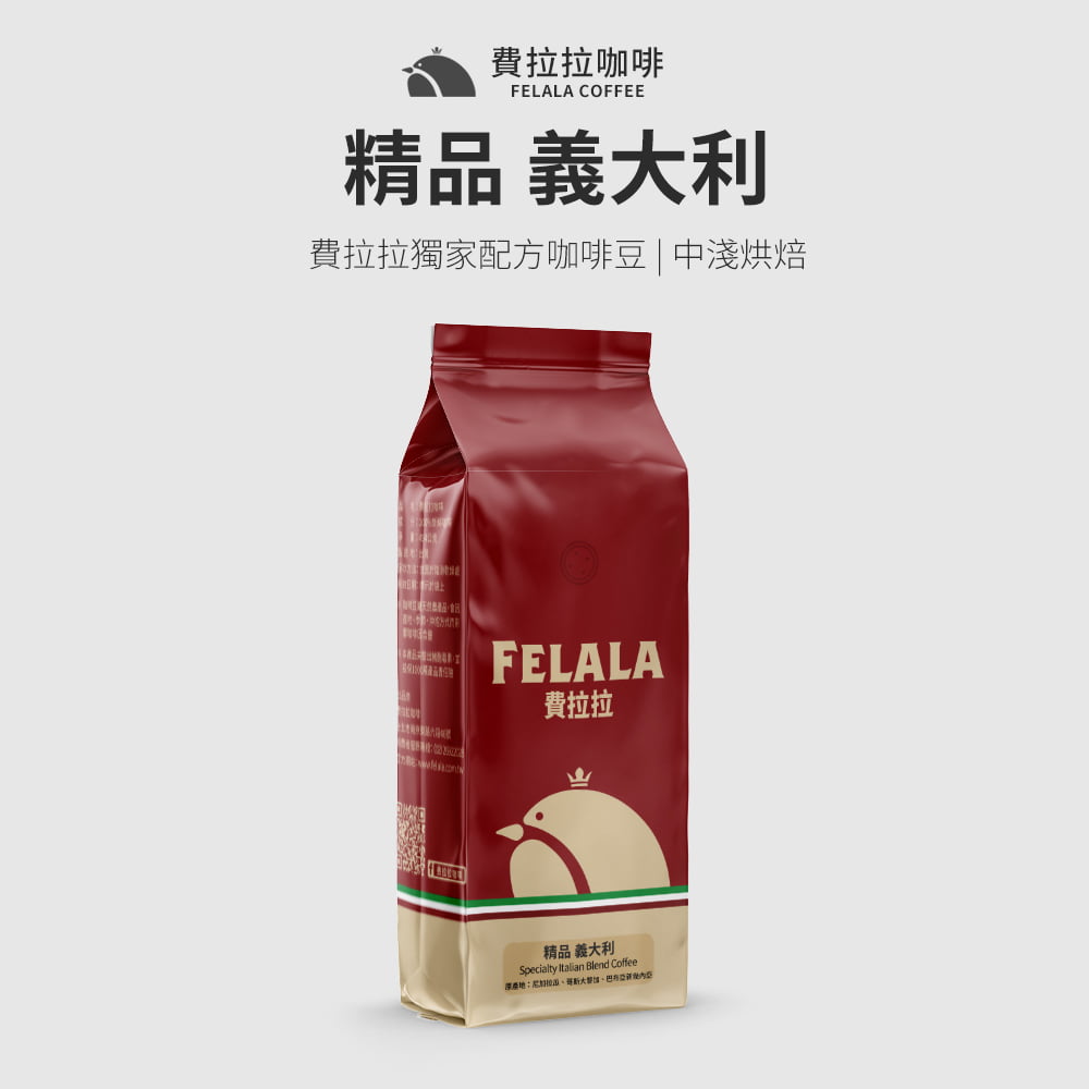 【費拉拉】【中淺烘焙】精品 義大利 咖啡豆