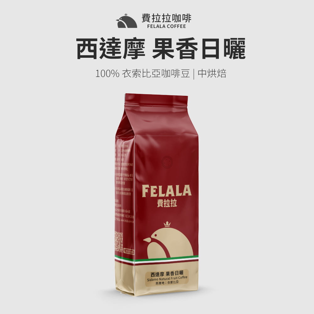 【費拉拉】【中烘焙】西達摩 果香日曬 咖啡豆