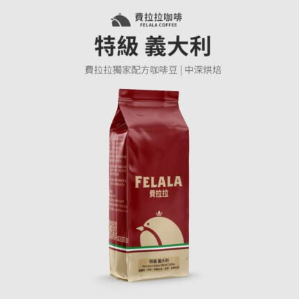 【費拉拉】【中深烘焙】特級 義大利 咖啡豆