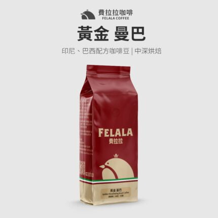 【費拉拉】【中深烘焙】黃金 曼巴 咖啡豆