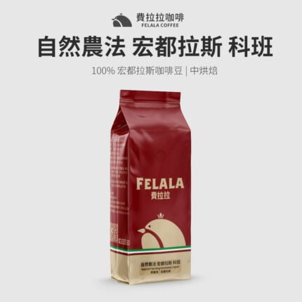 【費拉拉】【中烘焙】自然農法 宏都拉斯 科班 咖啡豆