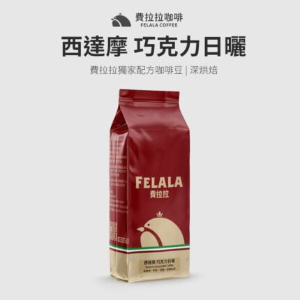 【費拉拉】【深烘焙】西達摩 巧克力日曬 曼巴咖啡 咖啡豆