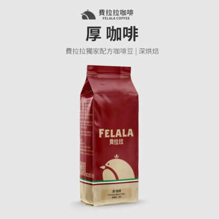 【費拉拉】【深烘焙】厚 咖啡 綜合配方咖啡豆