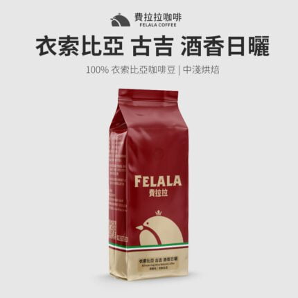 【費拉拉】【中淺烘焙】衣索比亞 古吉 酒香日曬 咖啡豆