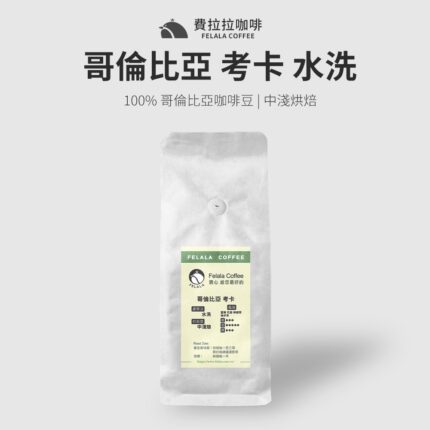 【費拉拉】【精品系列】【中淺焙】哥倫比亞 考卡 水洗 咖啡豆 半磅裝