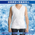 【non-no儂儂】男性涼感爽快寬肩V領背心 M-XL