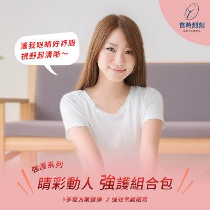 【食時刻刻】睛彩動人 強護組合包 定製化保健食品